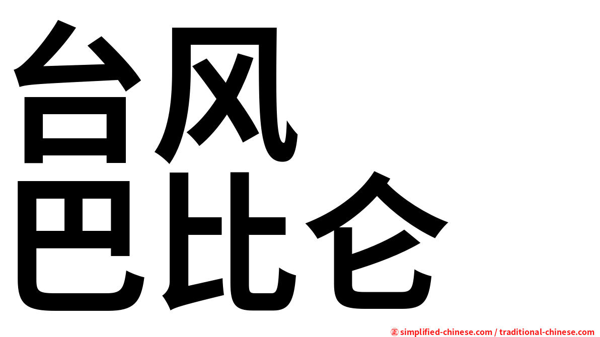 台风　　巴比仑